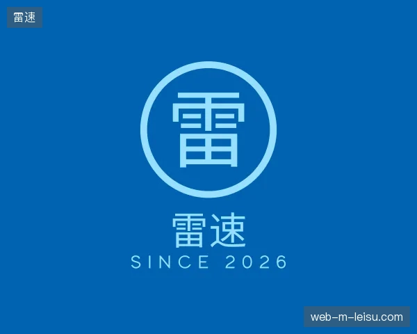 了解雷速官方入口